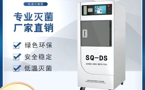 低溫等離子體過(guò)氧化氫滅菌器在醫(yī)院的使用及其重要性