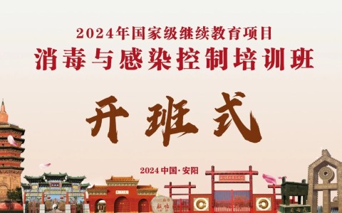 賦能成長，蓄勢前行——河南省三強醫(yī)療器械有限責(zé)任公司成功舉行消毒與感染控制培訓(xùn)班第一期